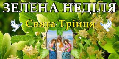 Трійця-2024: що святять на Зелені свята і чим прикрашати домівки
