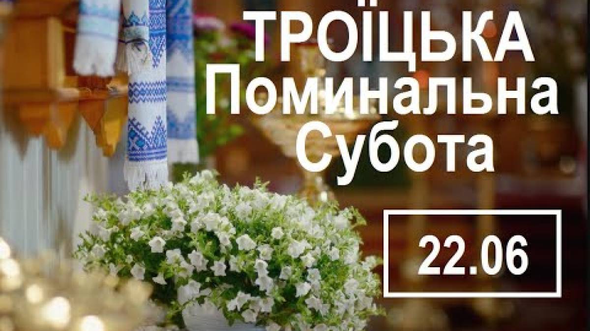 22 червня Троїцька батьківська субота: як провести цей день