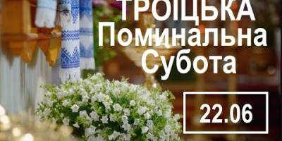 22 червня Троїцька батьківська субота: як провести цей день