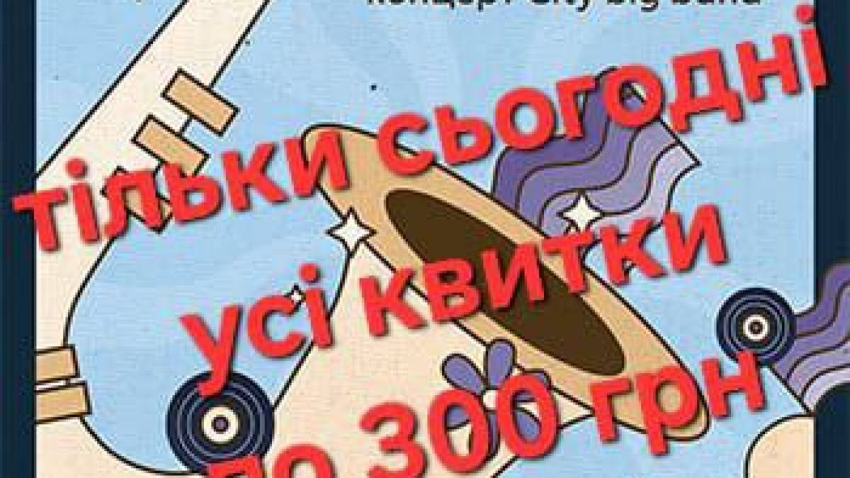 Маємо одноденну акцію на квитки на «Джаз у літню ніч»!