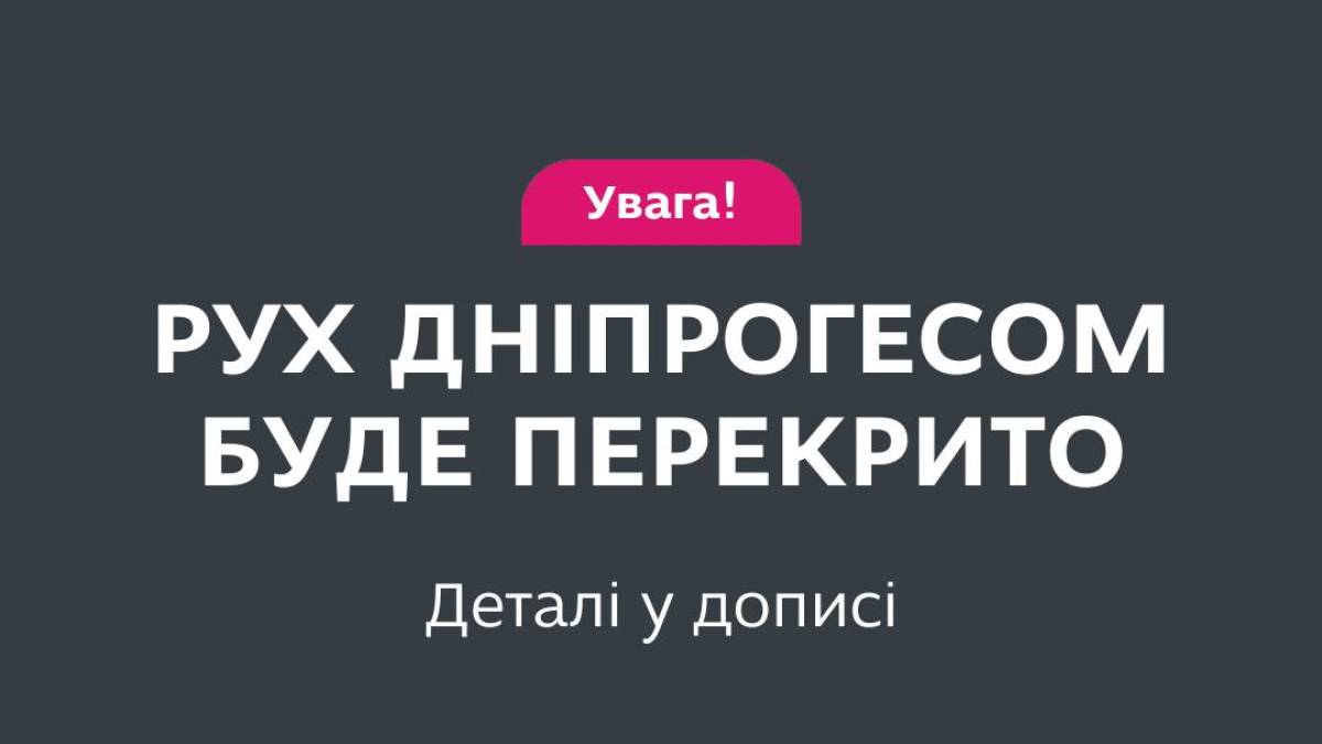 У Запоріжжі буде перекрито рух греблею ДніпроГЕС