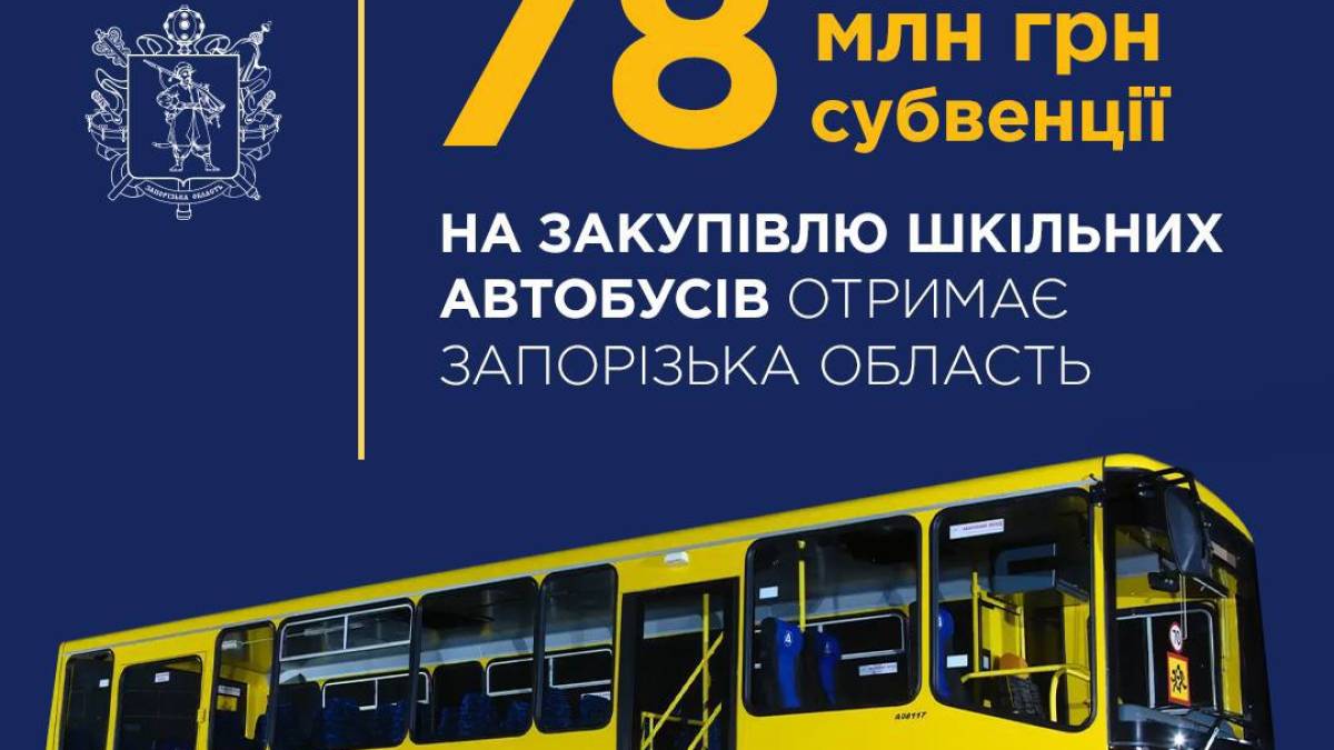 Запорізька область отримала кошти на закупівлю шкільних автобусів