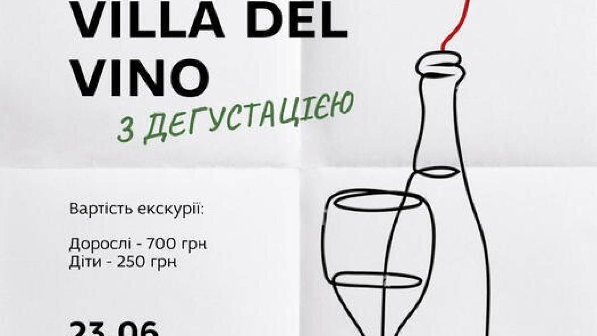 На дегустацію до Villa Del Vino запрошує Туристичний центр