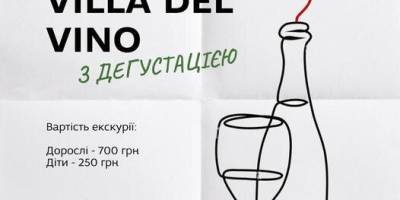 На дегустацію до Villa Del Vino запрошує Туристичний центр