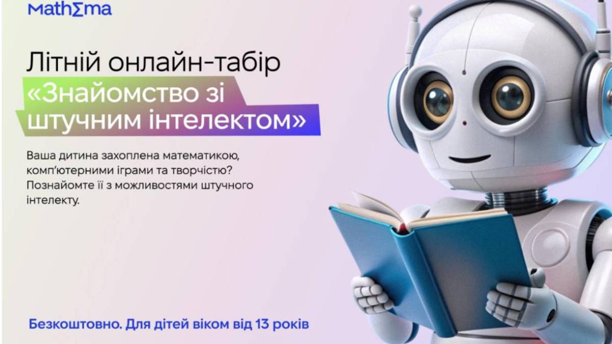 Запорізьких підлітків запрошують провести літо зі штучним інтелектом