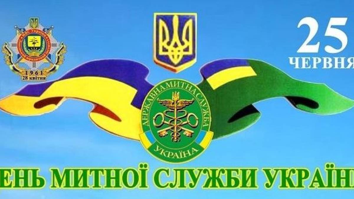 25 червня – День митника в Україні