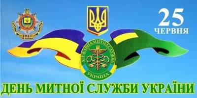 25 червня – День митника в Україні