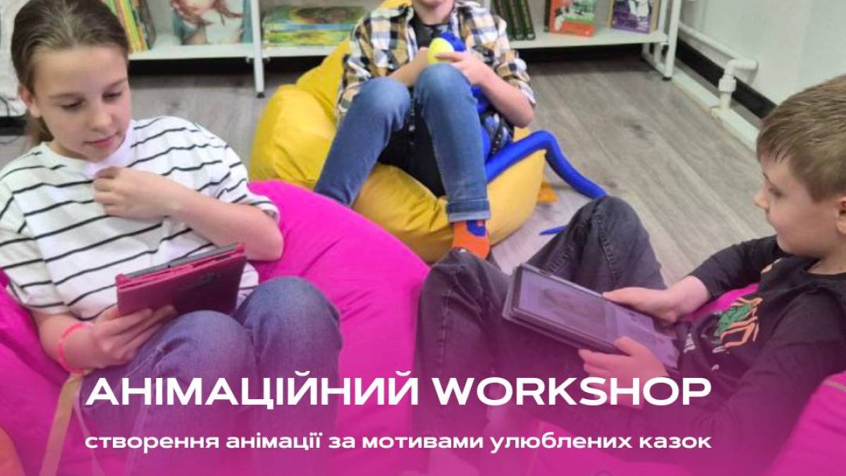 Дітей запрошують до створення власних мультиків: «Анімаційний Workshop» у бібліотеці!