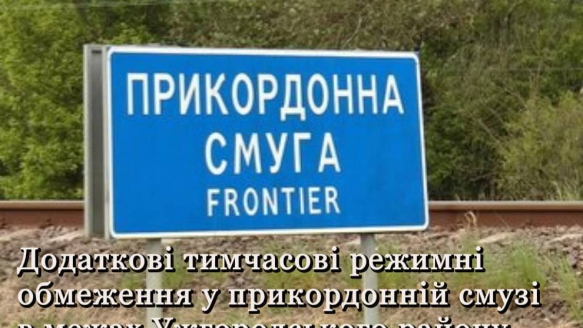 Додаткові режимні обмеження у прикордонній смузі Ужгородського району  – пояснення прикордонників