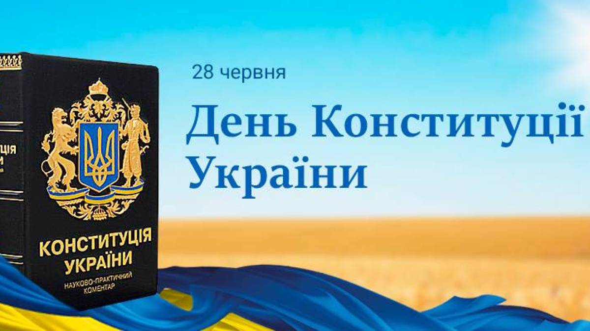 28 червня – День Конституції України