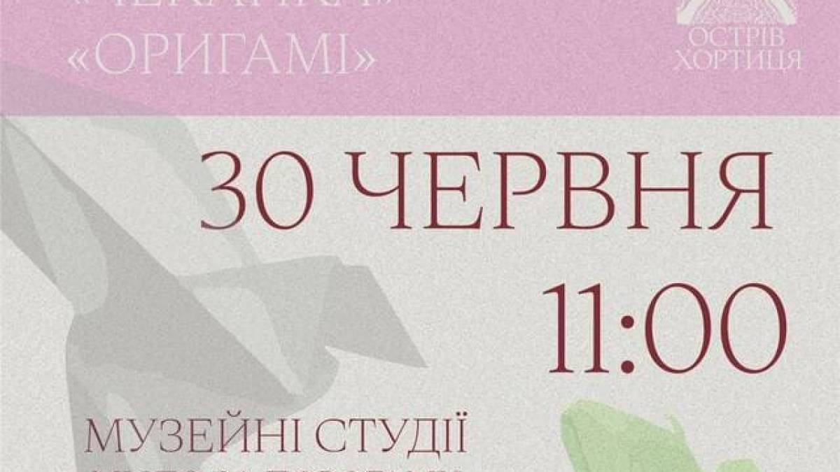 Літній майстер-клас з оригамі та чеканки в Запоріжжі: 30 червня о 11:00