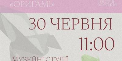 Літній майстер-клас з оригамі та чеканки в Запоріжжі: 30 червня о 11:00