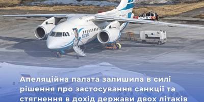 Апеляція ​ВАКС підтвердила конфіскацію двох російських літаків «Ан-148»