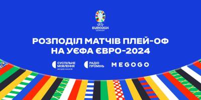 Євро-2024. Де і коли дивитися в Україні матчі плей-оф