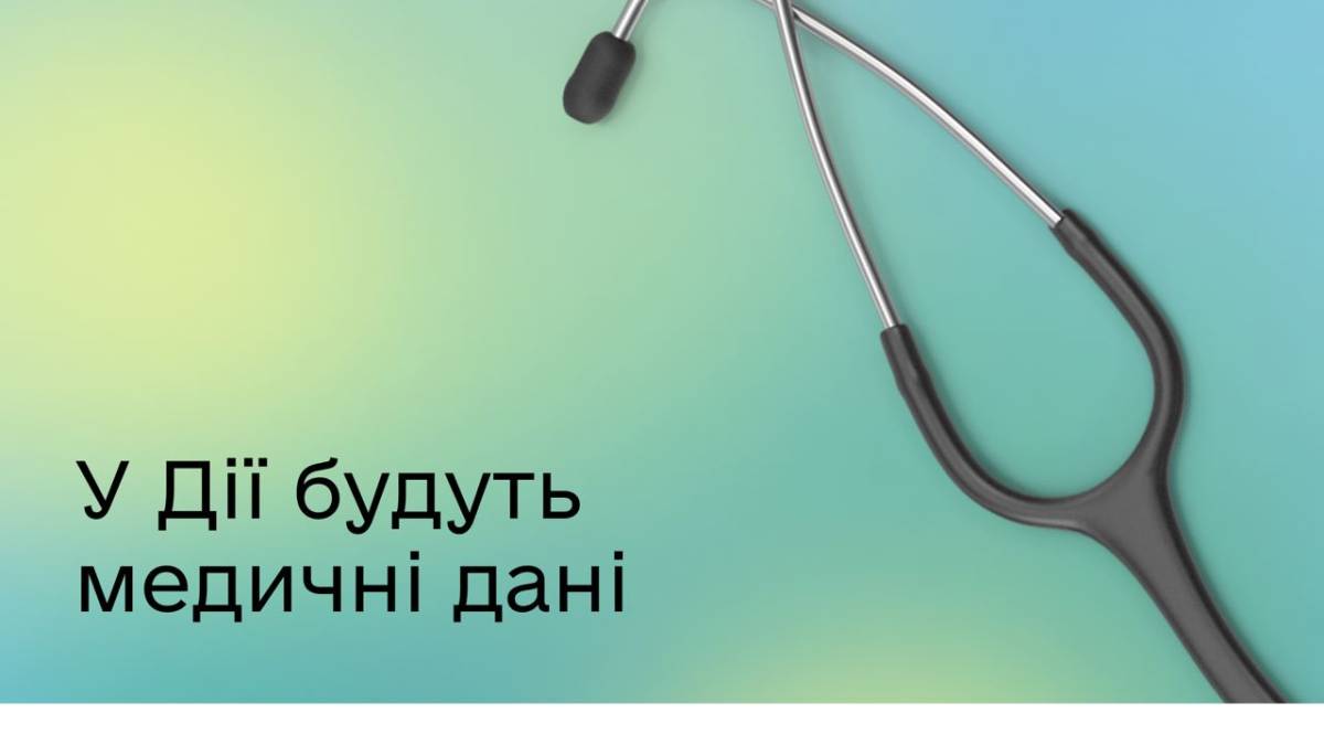 У Дії відображатимуться медичні дані українців