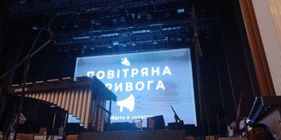 Тривога за тривогою – концерт перенесено на останній день червня
