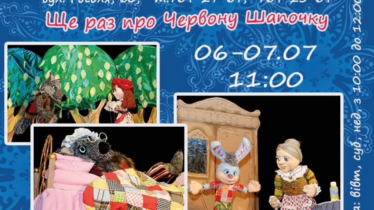 На запорізьких малюків чекають нові пригоди Червоної Шапочки