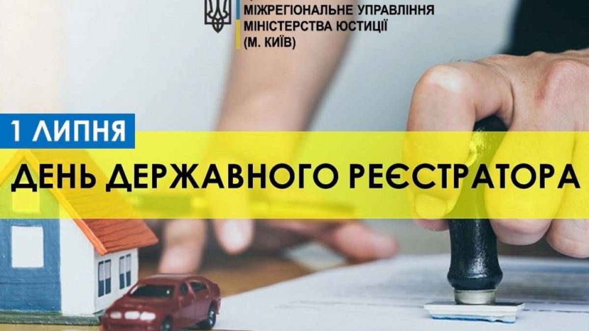 В Україні 1 липня — День державного реєстратора, День архітектури та День слідчого