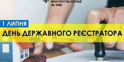 В Україні 1 липня — День державного реєстратора, День архітектури та День слідчого