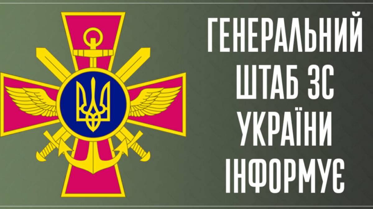Генштаб ЗСУ відсьогодні переходить на триразове інформування про ситуацію щодо вторгнення рф