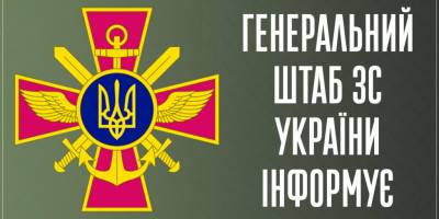 Генштаб ЗСУ відсьогодні переходить на триразове інформування про ситуацію щодо вторгнення рф