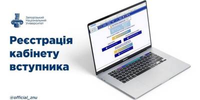 До уваги запорізьких абітурієнтів: починається реєстрація електронних кабінетів (відеоінстркукція)