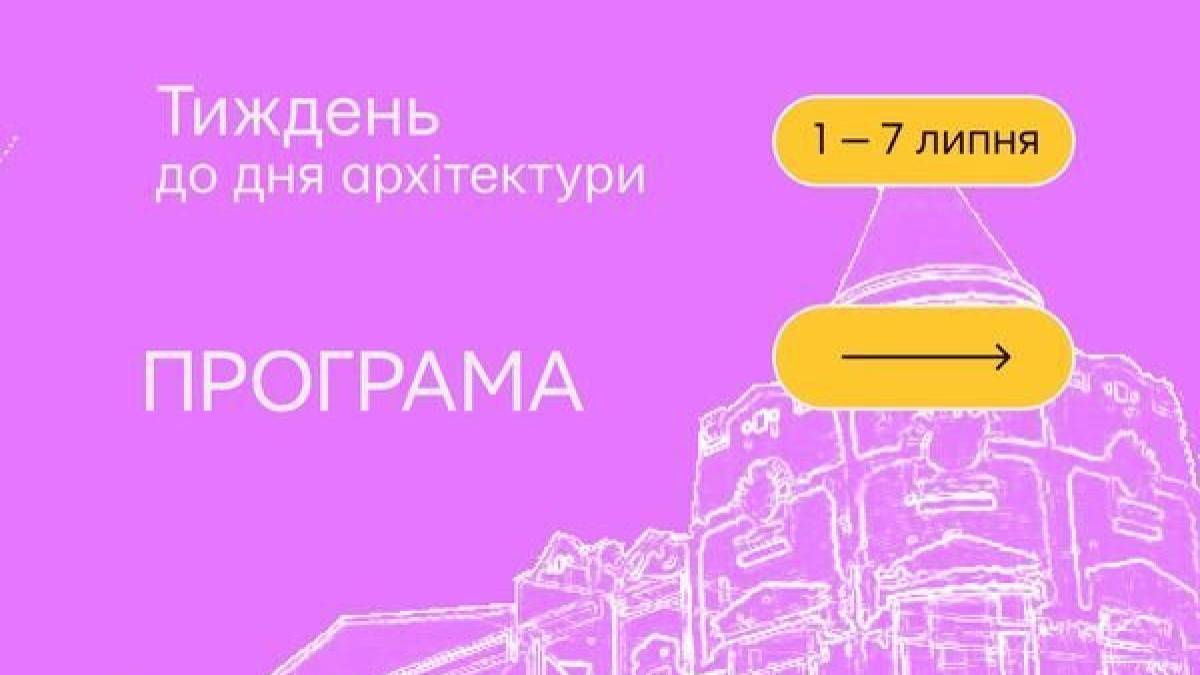 На Тиждень до дня архітектури запрошує Музей архітектури