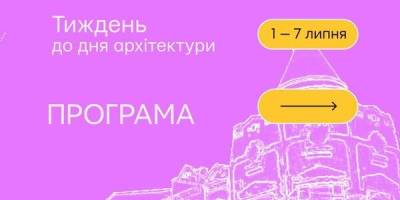 На Тиждень до дня архітектури запрошує Музей архітектури