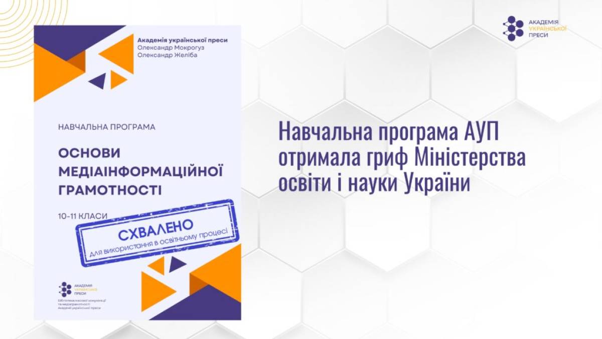 Навчальна програма з медіаінформаційної грамотності отримала гриф МОН України