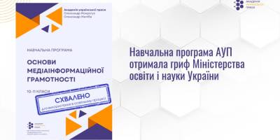 Навчальна програма з медіаінформаційної грамотності отримала гриф МОН України