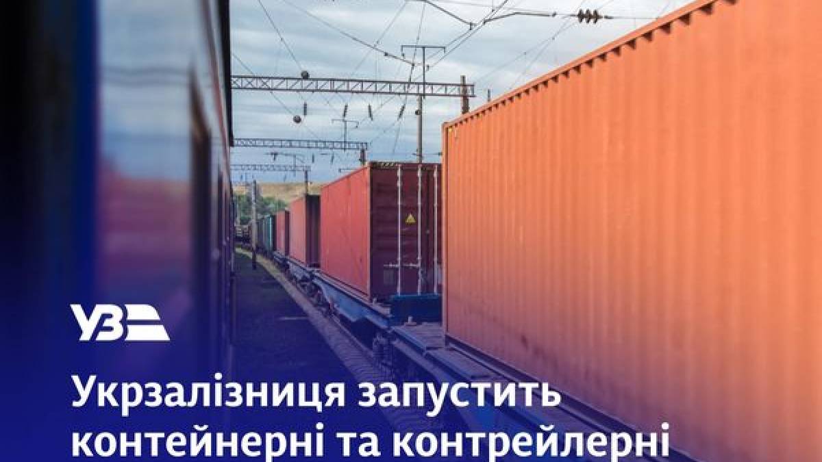 «Укрзалізниця» запускає контейнерні та контрейлерні поїзди до порту Дуйсбург