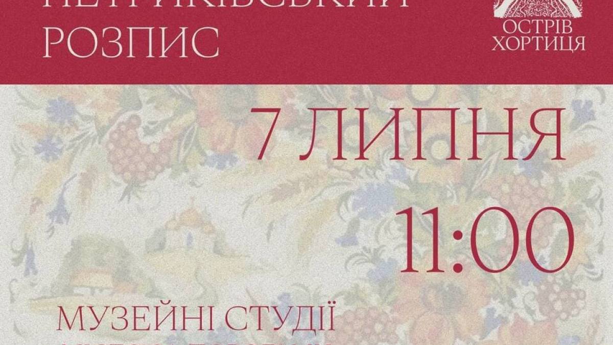 Занурюйтесь у барвисту магію петриківського розпису на майстер-класі в Запоріжжі