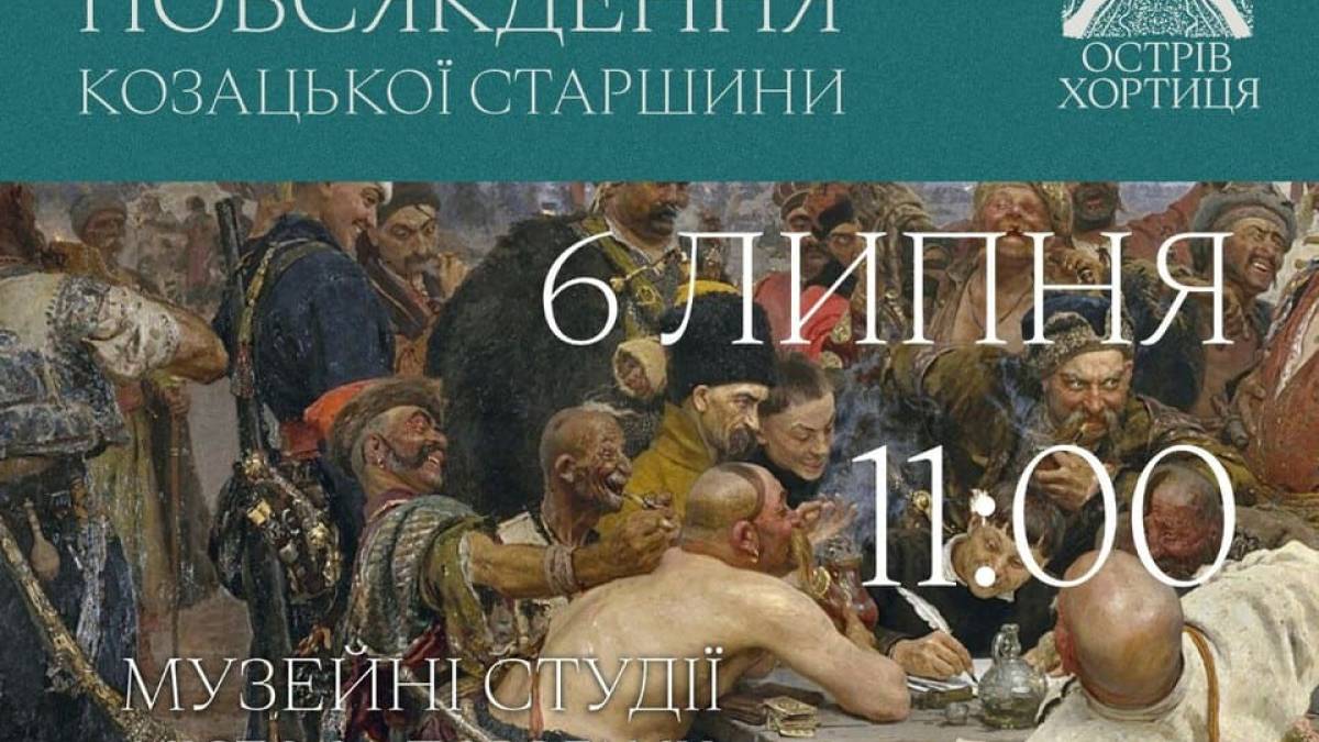 У Запоріжжі, в Музейних студіях «Місто за порогами», лекція про життя козацької старшини
