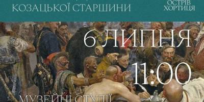 У Запоріжжі, в Музейних студіях «Місто за порогами», лекція про життя козацької старшини