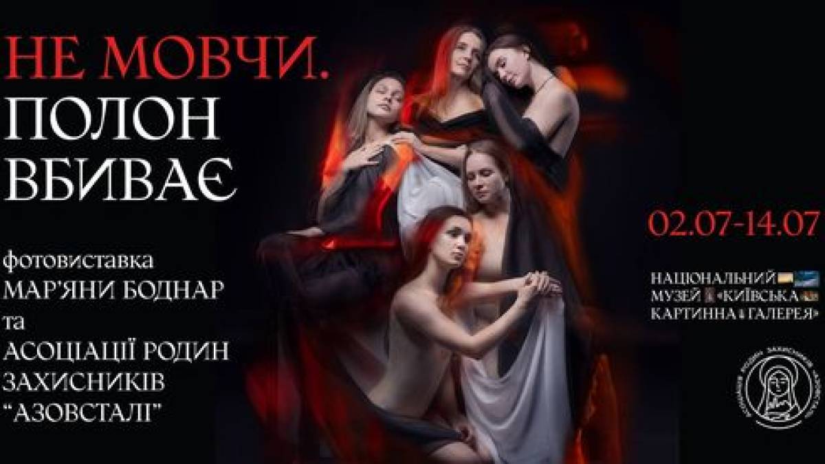 У Києві працює виставка фотографії «Не мовчи. Полон вбиває»