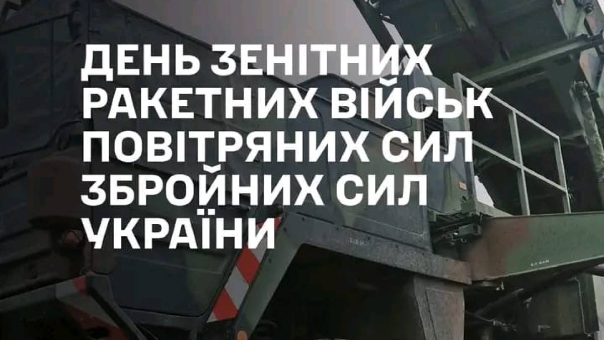 3 липня – День зенітних ракетних військ Повітряних Сил Збройних Сил України!