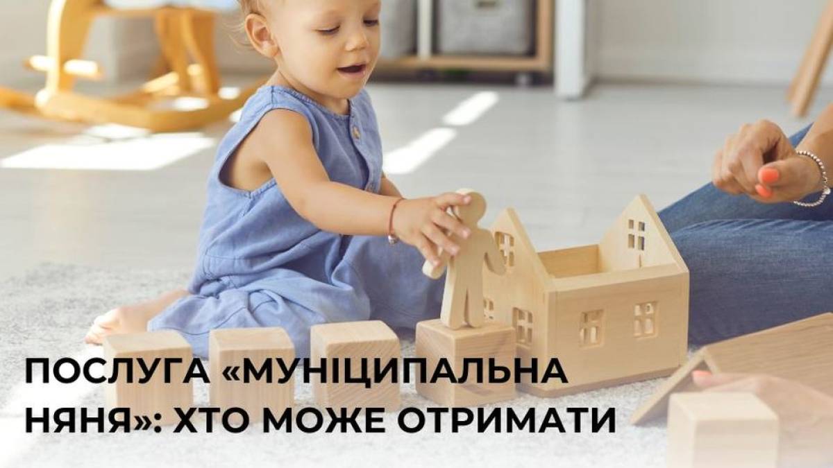 Ще більше родин із дітьми зможуть отримати послугу «Муніципальна няня»