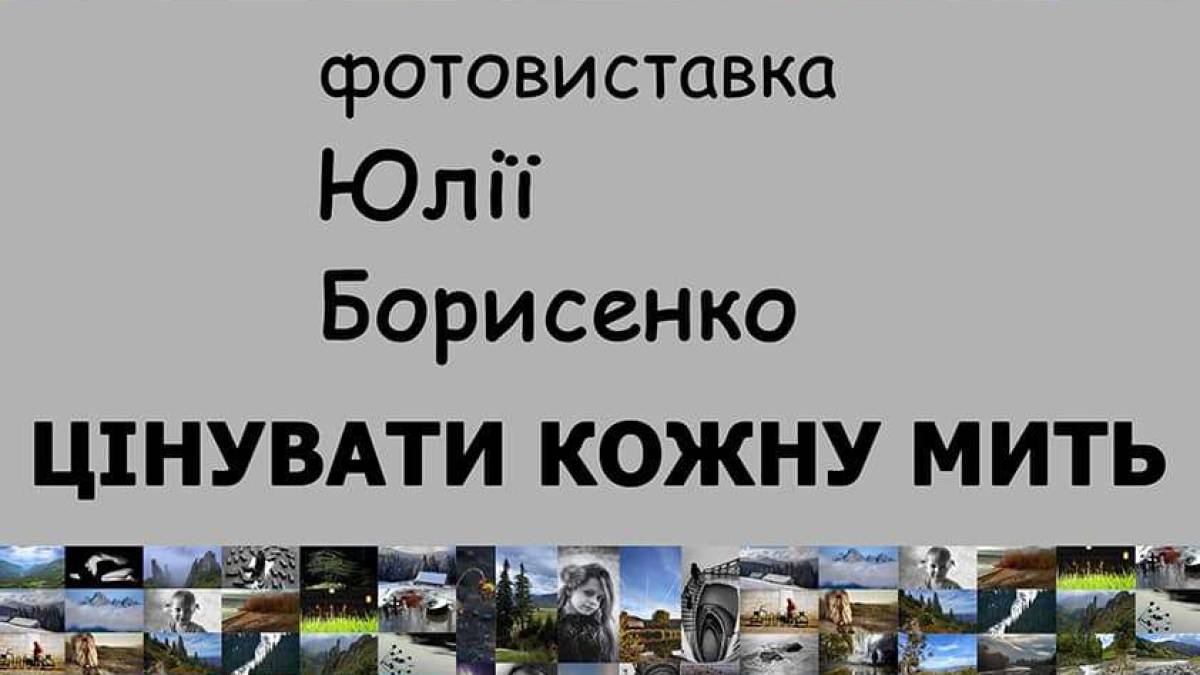 Відчути цінність кожної миті запрошує Юлія Борисенко на виставці у фотоклубі