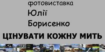 Відчути цінність кожної миті запрошує Юлія Борисенко на виставці у фотоклубі