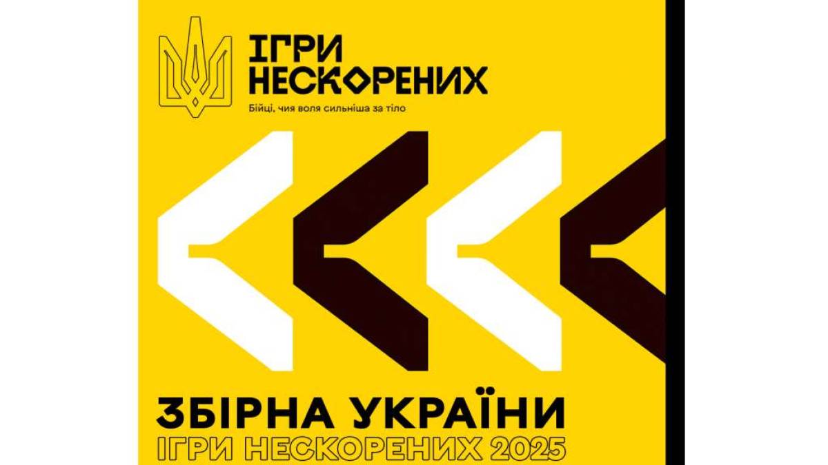 Україна оголосила склад збірної на “Ігри Нескорених-2025”