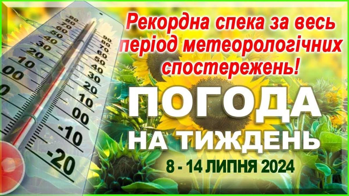 Тиждень з 8 по 14 липня в Україні –  період аномально спекотної та сухої погоди
