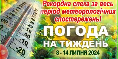 Тиждень з 8 по 14 липня в Україні –  період аномально спекотної та сухої погоди