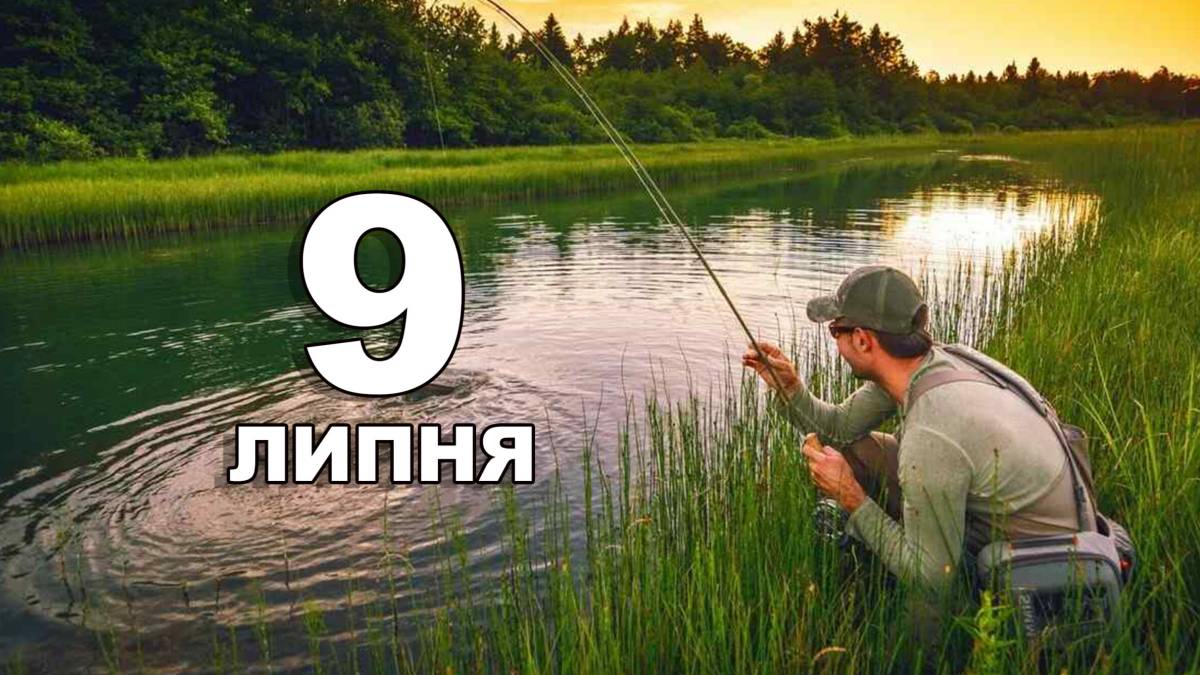 9 липня – День рибалки в Україні