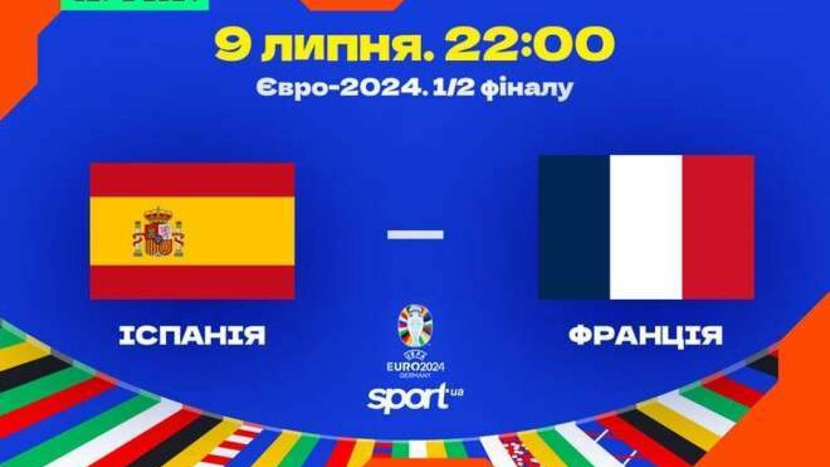 Євро-2024. Сьогодні у матчі Іспанія – Франція визначиться перший фіналіст