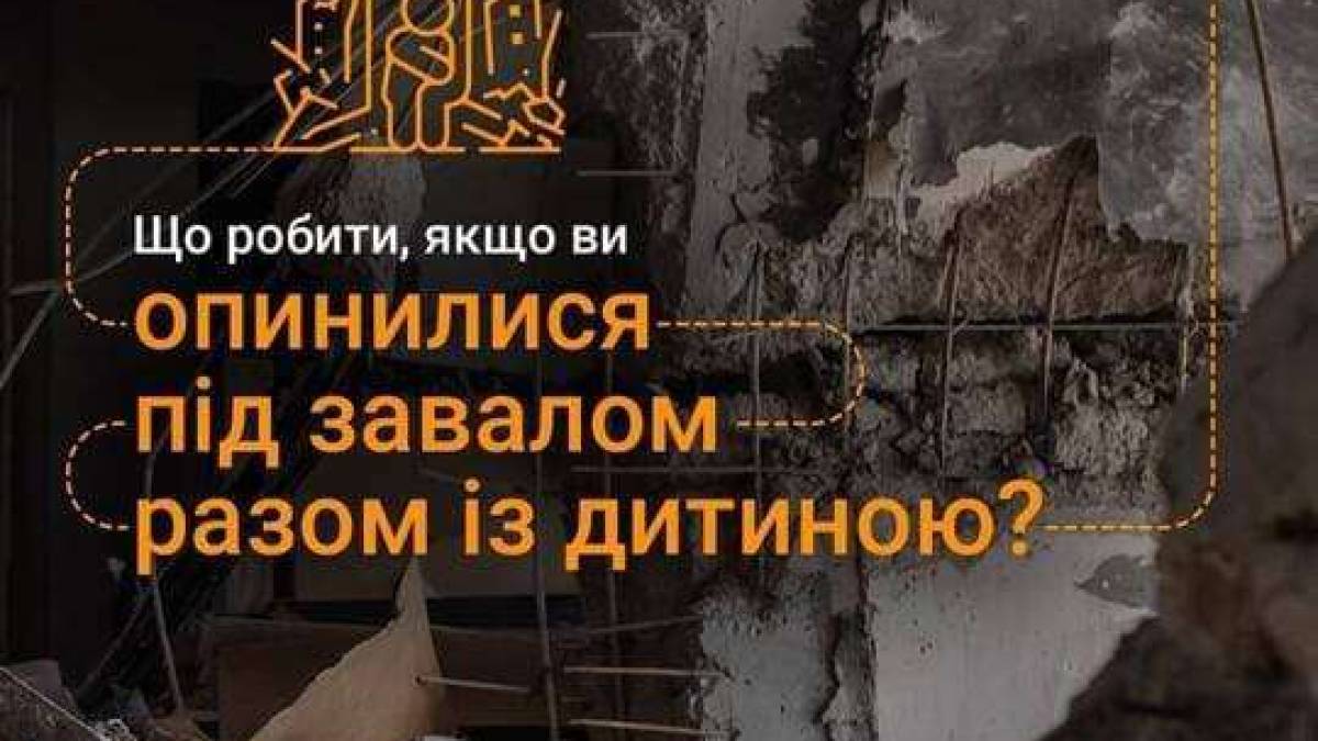 Як зберегти життя собі та дитині під завалами?