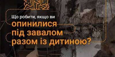 Як зберегти життя собі та дитині під завалами?
