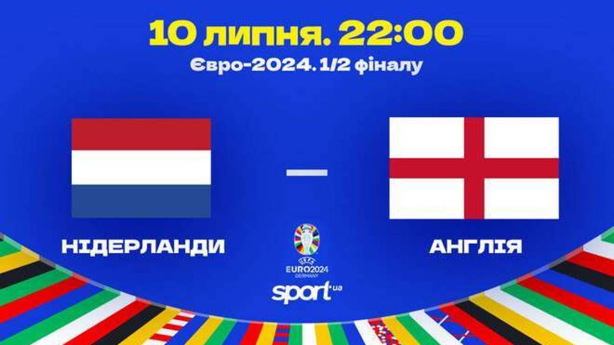 Сьогодні у  Дортмунді збірні Нідерландів та Англії визначать другого фіналіста Євро-2024