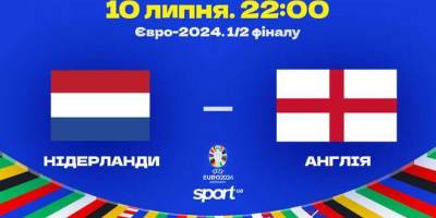 Сьогодні у  Дортмунді збірні Нідерландів та Англії визначать другого фіналіста Євро-2024