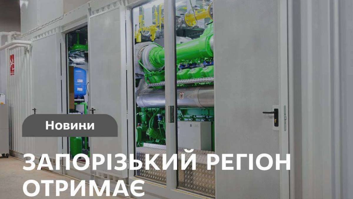 Запоріжжя готується до зими — закуповує когенераційні установки за підтримки партнерів