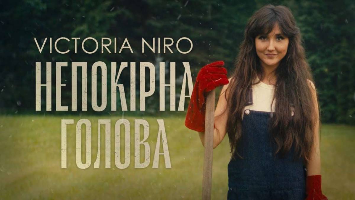 Молода співачка Victoria Niro випустила кліп «Непокірна голова»